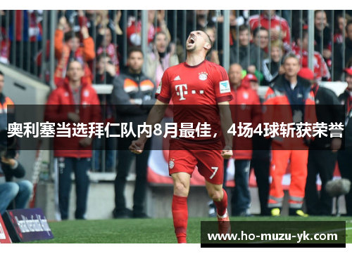 奥利塞当选拜仁队内8月最佳，4场4球斩获荣誉