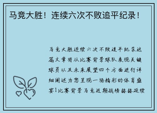 马竞大胜！连续六次不败追平纪录！