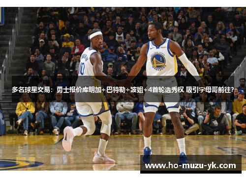 多名球星交易：勇士报价库明加+巴特勒+波姐+4首轮选秀权 吸引字母哥前往？