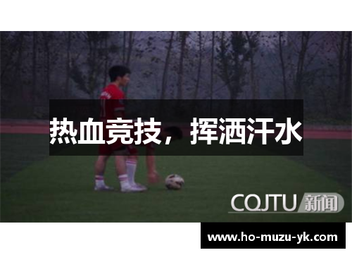 热血竞技，挥洒汗水