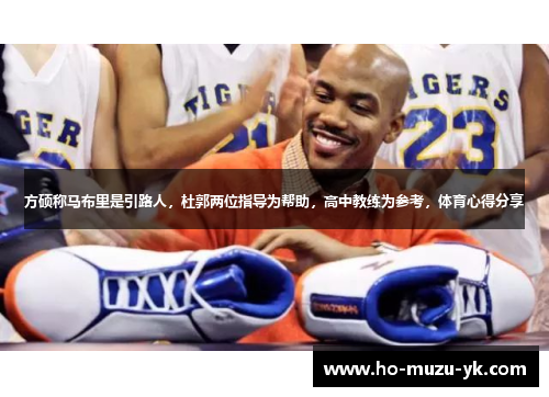 方硕称马布里是引路人，杜郭两位指导为帮助，高中教练为参考，体育心得分享