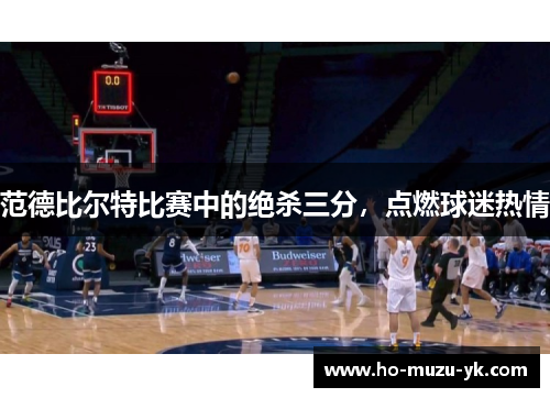 范德比尔特比赛中的绝杀三分，点燃球迷热情