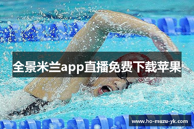 全景米兰app直播免费下载苹果